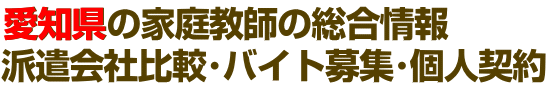 愛知県の家庭教師の総合情報（派遣会社比較・バイト募集・個人契約）