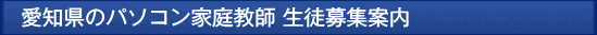愛知のパソコン家庭教師