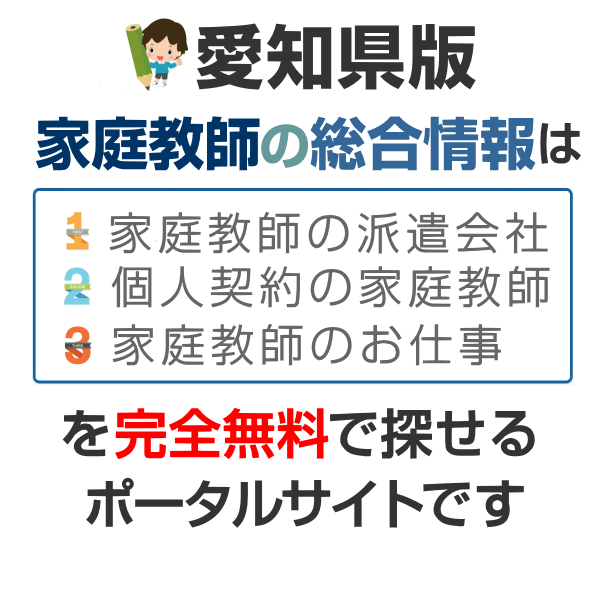 愛知の個人契約掲示板 紹介料無料 家庭教師の総合情報